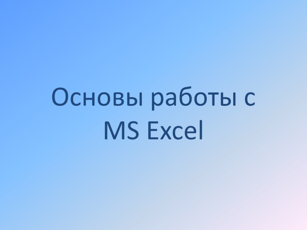Основы работы с MS Excel